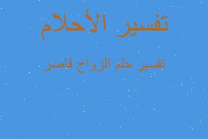 تفسير الزواج قاصر في المنام تفسير الزواج قاصر في المنام