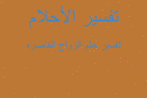 تفسير الزواج القاصره في المنام تفسير الزواج القاصره في المنام