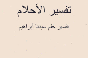 تفسير سيدنا أبراهيم في المنام