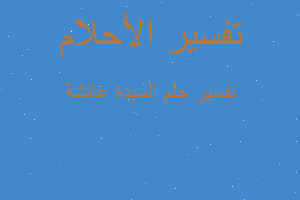 تفسير السيدة عائشة في المنام