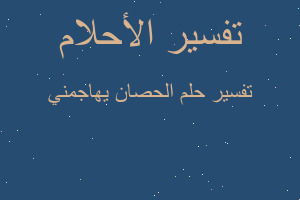 تفسير الحصان يهاجمني في المنام