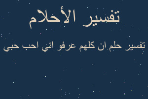 تفسير ان كلهم عرفو اني احب حبي في المنام