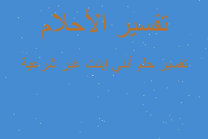 تفسير أنني إبنت غير شرعية في المنام