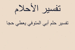 تفسير أبي المتوفي يعطي حجا في المنام