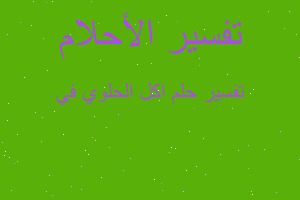 تفسير اكل الحلوي في في المنام