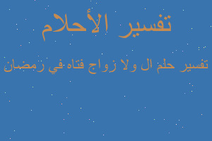 تفسير ال ولا زواج فتاه في رمضان في المنام