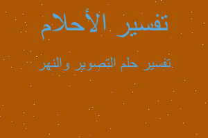 تفسير التصوير والنهر في المنام