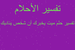 تفسير ميت يخبرك أن شخص يناديك في المنام تفسير ميت يخبرك أن شخص يناديك في المنام