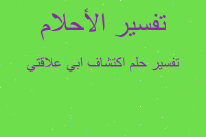 تفسير اكتشاف ابي علاقتي في المنام