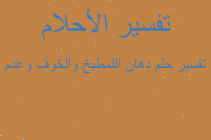 تفسير دهان اللمطبخ والخوف وعدم في المنام