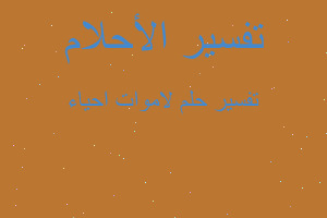 تفسير لاموات احياء في المنام