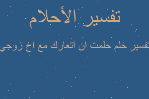 تفسير حلمت ان اتعارك مع اخ زوجي في المنام