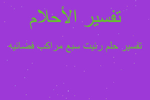 تفسير رئيت سبع مراكب فضائيه في المنام تفسير رئيت سبع مراكب فضائيه في المنام