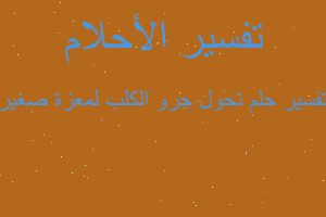 تفسير تحول جرو الكلب لمعزة صغير في المنام