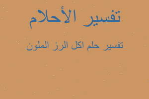 تفسير اكل الرز الملون في المنام