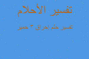 تفسير إحراق ٣ حمير في المنام