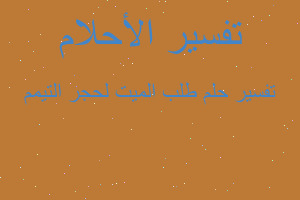 تفسير طلب الميت لحجر التيمم في المنام