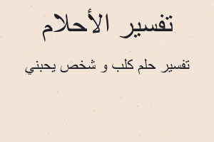 تفسير كلب و شخص يحبني في المنام