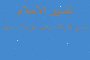 تفسير طلب عمل سكر مذاب عسل في المنام تفسير طلب عمل سكر مذاب عسل في المنام