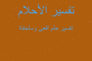 تفسير افعى وسلحفاة في المنام