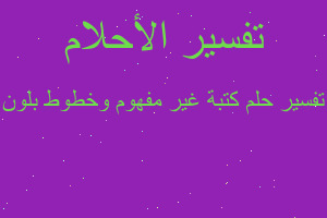 تفسير كتبة غير مفهوم وخطوط بلون في المنام تفسير كتبة غير مفهوم وخطوط بلون في المنام