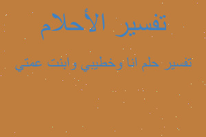 تفسير انا وخطيبي وابنت عمتي في المنام