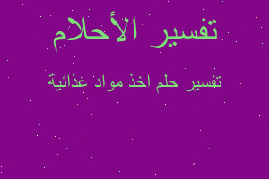 تفسير اخذ مواد غذائية في المنام