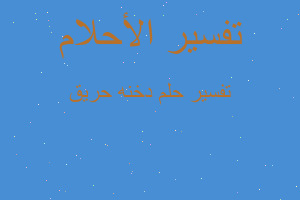 تفسير دخنه حريق في المنام