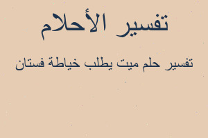 تفسير ميت يطلب خياطة فستان في المنام