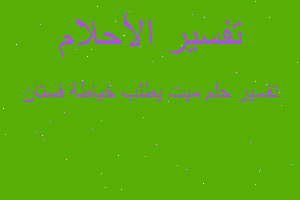 تفسير ميت يطلب خياطة فستان في المنام