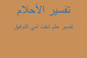 تفسير شفت امي التوفيق في المنام تفسير شفت امي التوفيق في المنام