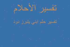 تفسير ابني يتبرز دود في المنام