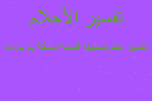 تفسير صديقه قديمه مسكة يد بارده في المنام