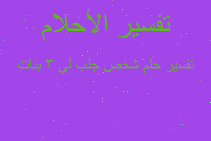 تفسير شخص جلب لي 3 بنات في المنام