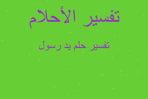 تفسير يد رسول في المنام