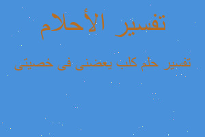 تفسير كلب يعضنى فى خصيتى في المنام