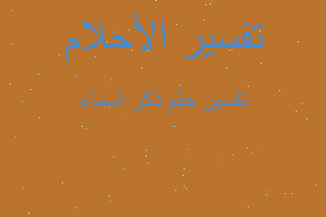 تفسير ذكر اسماء في المنام تفسير ذكر اسماء في المنام