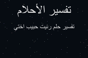 تفسير رئيت حبيب اختي في المنام