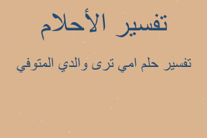 تفسير امي ترى والدي المتوفي في المنام