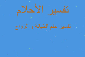 تفسير الخيانة و الزواج في المنام