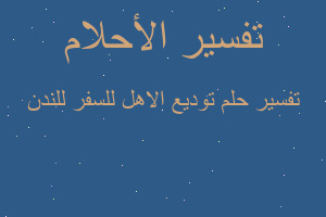 تفسير توديع الاهل للسفر للندن في المنام