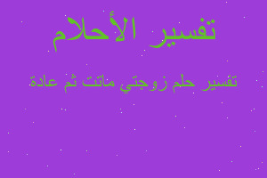 تفسير زوجتي ماتت ثم عادة في المنام