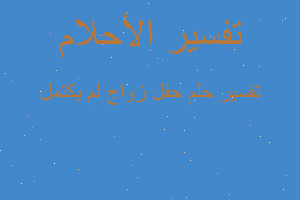 تفسير حفل زواج لم يكتمل في المنام تفسير حفل زواج لم يكتمل في المنام