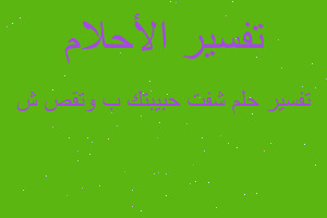 تفسير شفت حبيبتك ب وتقص ش في المنام