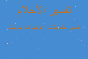 تفسير فتات اعرفها ف جونبت في المنام