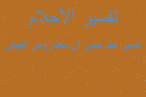 تفسير حلمي أن متطوع في الجيش في المنام