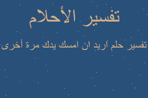 تفسير اريد ان امسك يدك مرة أخرى في المنام