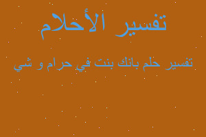 تفسير بانك بنت في حرام و شي في المنام تفسير بانك بنت في حرام و شي في المنام