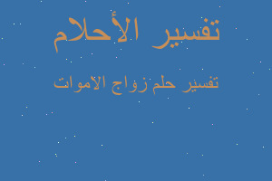 تفسير زواج الاموات في المنام