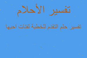 تفسير التقدم للخطبة لفتات احبها في المنام تفسير التقدم للخطبة لفتات احبها في المنام